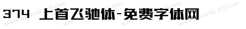 374 上首飞驰体字体转换